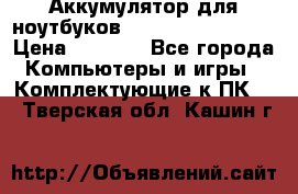 Аккумулятор для ноутбуков HP, Asus, Samsung › Цена ­ 1 300 - Все города Компьютеры и игры » Комплектующие к ПК   . Тверская обл.,Кашин г.